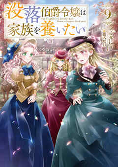 没落伯爵令嬢は家族を養いたい9【電子書籍限定書き下ろしSS付き】