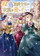 没落伯爵令嬢は家族を養いたい9【電子書籍限定書き下ろしSS付き】