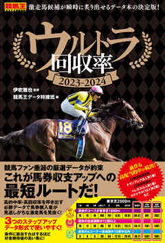 ウルトラ回収率 2023-2024