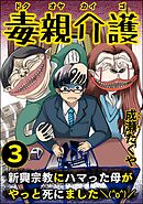 毒親介護 新興宗教にハマった母がやっと死にました＼(^o^)／　（3）