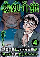 毒親介護 新興宗教にハマった母がやっと死にました＼(^o^)／　（4）