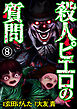 殺人ピエロの質問（分冊版）　【第8話】