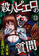 殺人ピエロの質問（分冊版）　【第13話】