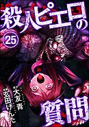 殺人ピエロの質問（分冊版）　【第25話】