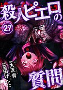 殺人ピエロの質問（分冊版）　【第27話】