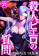 殺人ピエロの質問（分冊版）　【第31話】