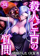 殺人ピエロの質問（分冊版）　【第34話】