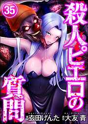 殺人ピエロの質問（分冊版）