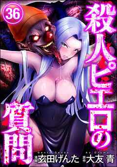 殺人ピエロの質問（分冊版）　【第36話】