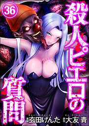 殺人ピエロの質問（分冊版）