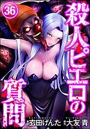 殺人ピエロの質問（分冊版）　【第36話】