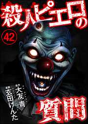 殺人ピエロの質問（分冊版）
