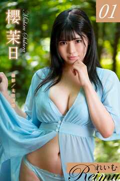 れいむ 櫻茉日 vol.01