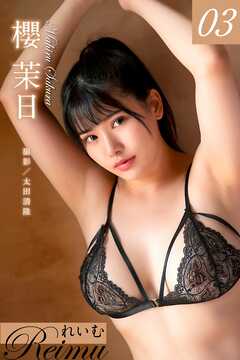 れいむ 櫻茉日 vol.03