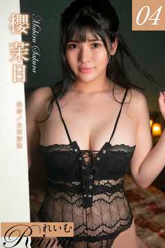 れいむ 櫻茉日 vol.04