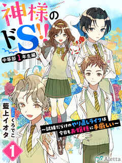 神様のドＳ！！～試練だらけのやり直しライフは今日もお嬢様に手厳しい～１ - 藍上イオタ/くろでこ - ラノベ・無料試し読みなら、電子書籍・コミックストア ブックライブ