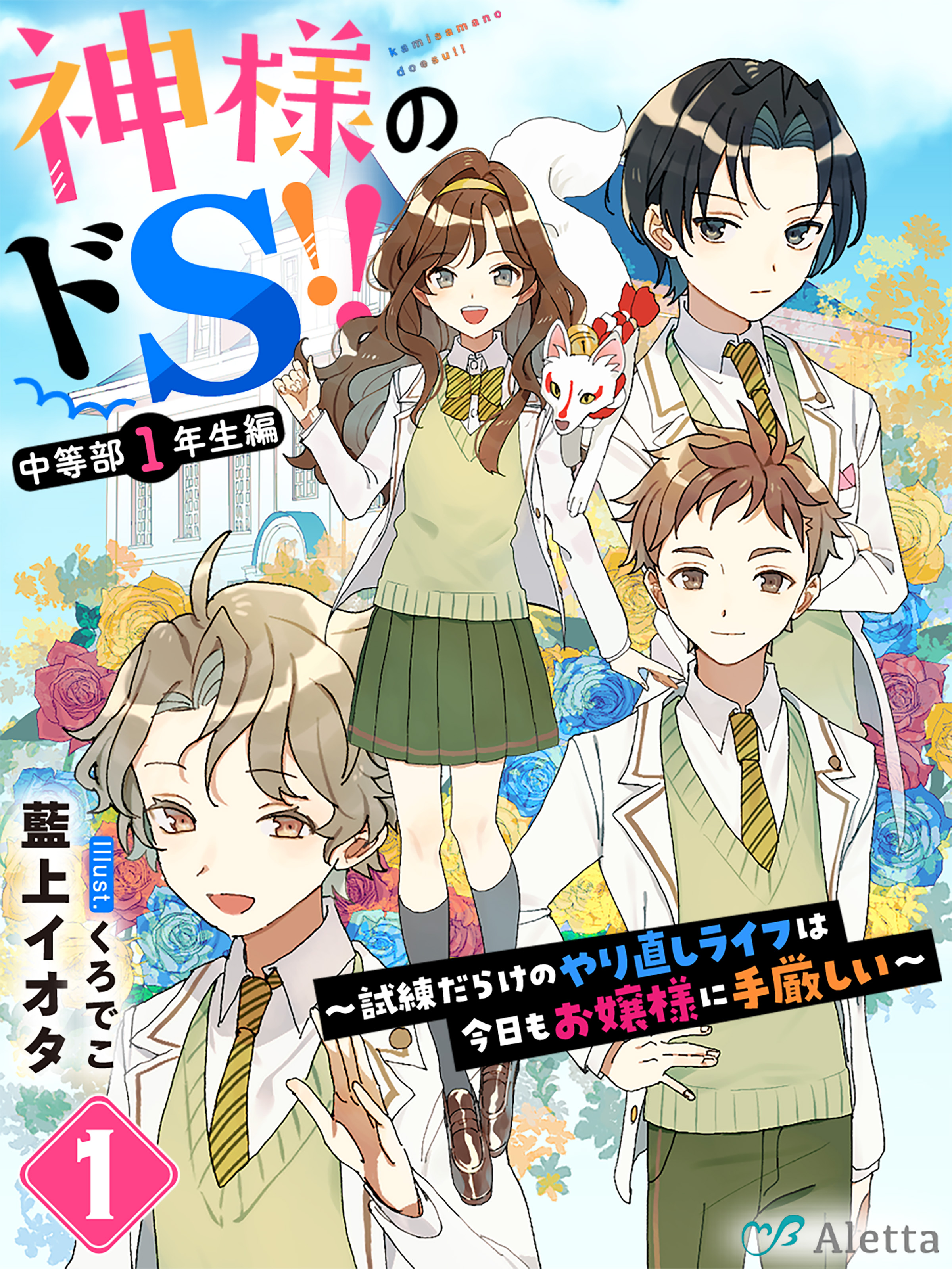 神様のドＳ！！～試練だらけのやり直しライフは今日もお嬢様に手厳しい