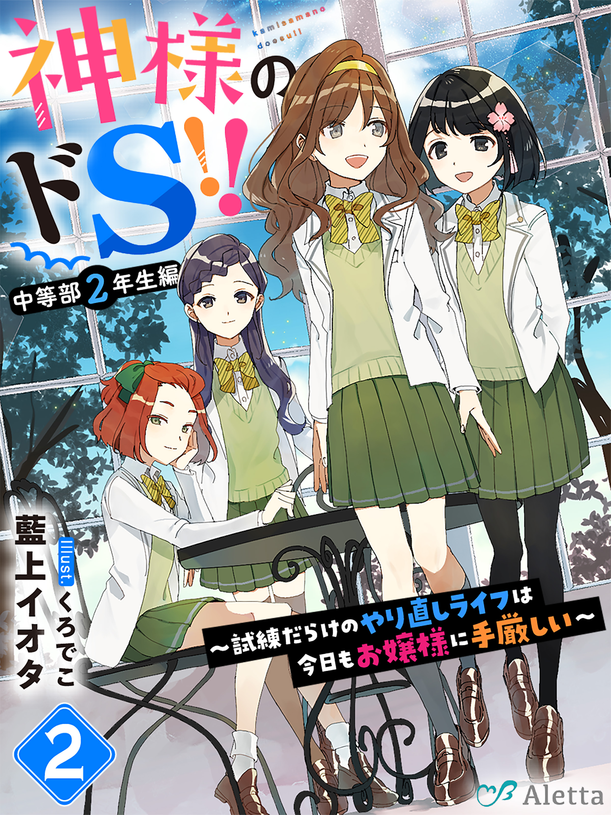 神様のドS！！～試練だらけのやり直しライフは今日もお嬢様に手厳しい