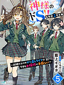 神様のドＳ！！～試練だらけのやり直しライフは今日もお嬢様に手厳しい～５