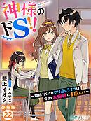 【分冊版】神様のドＳ！！～試練だらけのやり直しライフは今日もお嬢様に手厳しい～（２２）