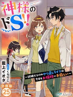 【分冊版】神様のドＳ！！～試練だらけのやり直しライフは今日もお嬢様に手厳しい～（２５） - 藍上イオタ/くろでこ - ラノベ・無料試し読みなら、電子書籍・コミックストア ブックライブ