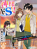 【分冊版】神様のドＳ！！～試練だらけのやり直しライフは今日もお嬢様に手厳しい～（３０）