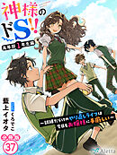 【分冊版】神様のドＳ！！～試練だらけのやり直しライフは今日もお嬢様に手厳しい～（３７）