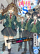 【分冊版】神様のドＳ！！～試練だらけのやり直しライフは今日もお嬢様に手厳しい～（４３）