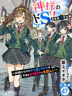 【分冊版】神様のドＳ！！～試練だらけのやり直しライフは今日もお嬢様に手厳しい～（４７） - 藍上イオタ/くろでこ - ラノベ・無料試し読みなら、電子書籍・コミックストア ブックライブ