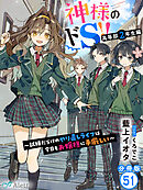 【分冊版】神様のドＳ！！～試練だらけのやり直しライフは今日もお嬢様に手厳しい～（５１）
