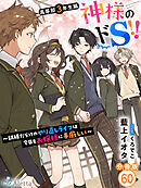 【分冊版】神様のドＳ！！～試練だらけのやり直しライフは今日もお嬢様に手厳しい～（６０）