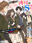 【分冊版】神様のドＳ！！～試練だらけのやり直しライフは今日もお嬢様に手厳しい～（６２）