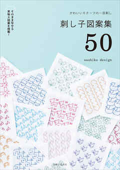 かわいいモチーフの一目刺し 刺し子図案集50