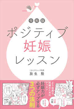令和版 ポジティブ妊娠レッスン - 放生勲 - ビジネス・実用書・無料試し読みなら、電子書籍・コミックストア ブックライブ