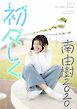 初々しく南由樹2020 vol.3