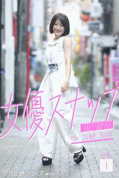 女優スナップ vol.1 グラビ@シリーズ 麻衣阿プロデュース