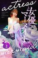 女優マーメイド vol.2 グラビ@シリーズ 麻衣阿プロデュース