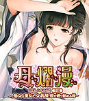 母爛漫　CGノベル版　中編　～揺らめく美女たちの乳房、殻を破り始める母～