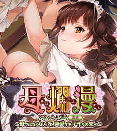 母爛漫　CGノベル版　後編　～母ではなく女として、熱愛する子作りの末…～