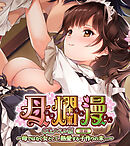 母爛漫　CGノベル版　後編　～母ではなく女として、熱愛する子作りの末…～