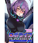 ロボライフ-アイノとの日々 CGノベル版 ～無表情アンドロイドが恋に目覚める日～ File.2