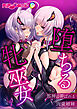 堕ちる牝巫女 ～邪神に弄ばれる肉壺姉妹～