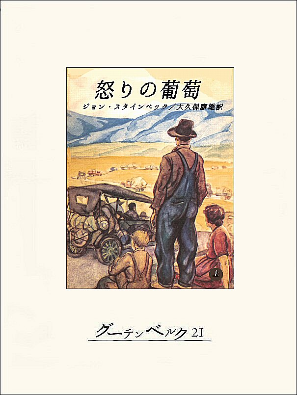 怒りの葡萄（上） - ジョン・スタインベック/大久保康雄 - 漫画