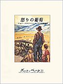 怒りの葡萄（下）