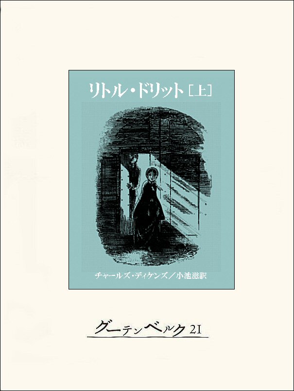 リトル・ドリット（上） - チャールズ・ディケンズ/小池滋 - 漫画