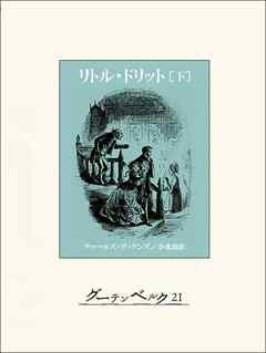 リトル・ドリット（下）
