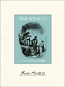 リトル・ドリット（下）