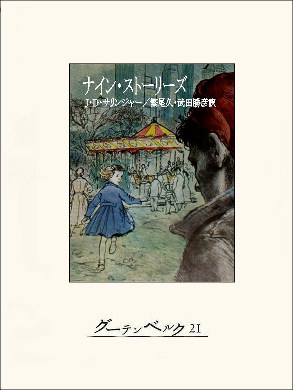 ナイン・ストーリーズ サリンジャー - 洋書