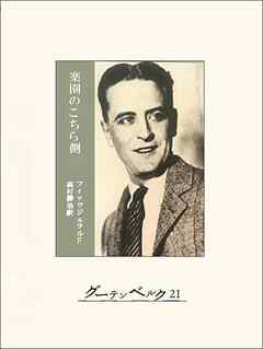 楽園のこちら側