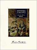 トリストラム・シャンディ（下）